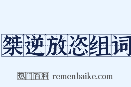 桀逆放恣组词是什么意思的图片